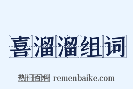 喜溜溜组词是什么意思的图片